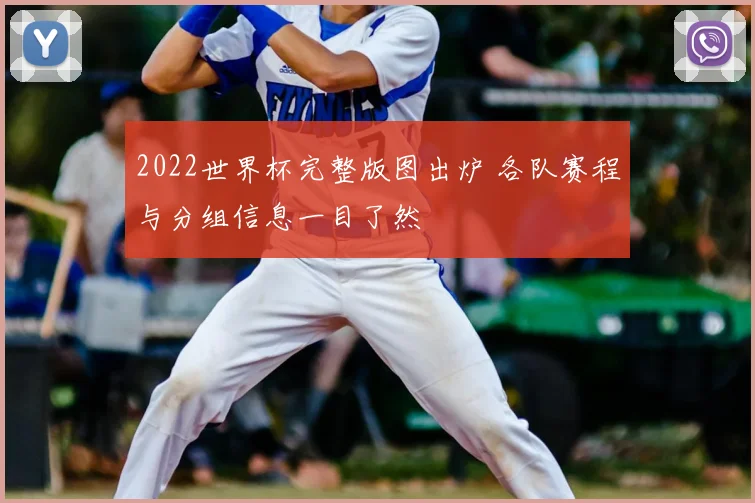 2022世界杯完整版图出炉 各队赛程与分组信息一目了然