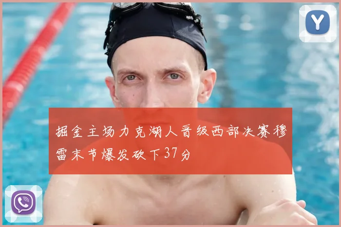 掘金主场力克湖人晋级西部决赛穆雷末节爆发砍下37分
