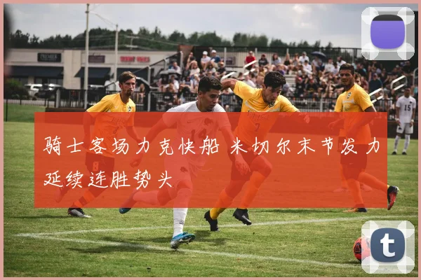 骑士客场力克快船 米切尔末节发力延续连胜势头