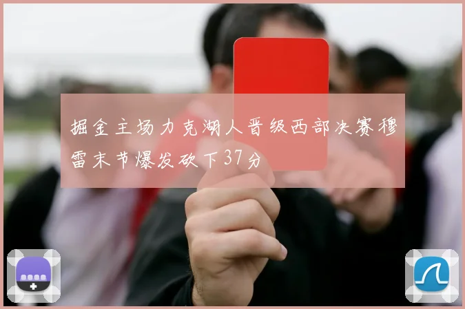 掘金主场力克湖人晋级西部决赛穆雷末节爆发砍下37分