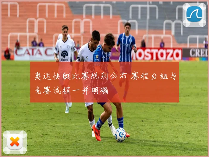 奥运快艇比赛规则公布 赛程分组与竞赛流程一并明确