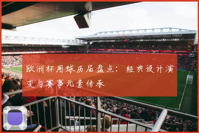欧洲杯用球历届盘点：经典设计演变与赛事元素传承