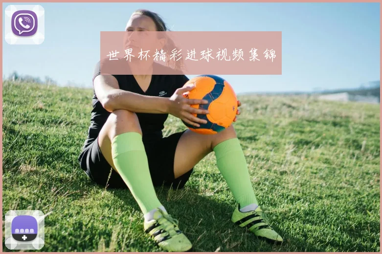 世界杯精彩进球视频集锦