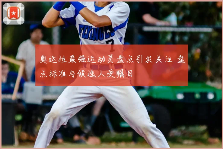奥运性最强运动员盘点引发关注 盘点标准与候选人受瞩目