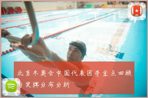 北京冬奥会中国代表团夺金点回顾与奖牌分布分析