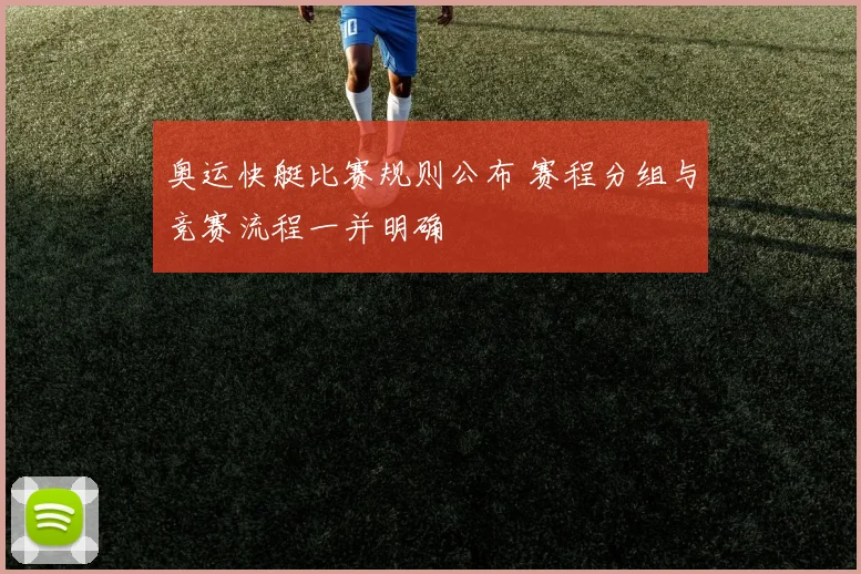 奥运快艇比赛规则公布 赛程分组与竞赛流程一并明确