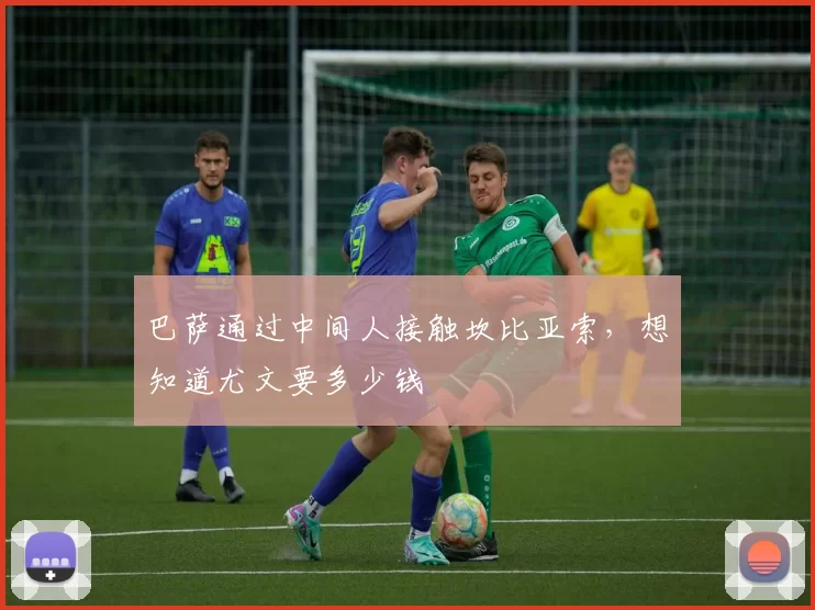 巴萨通过中间人接触坎比亚索，想知道尤文要多少钱