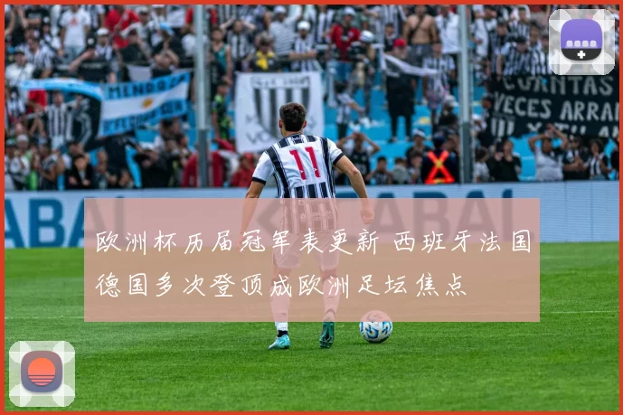 欧洲杯历届冠军表更新 西班牙法国德国多次登顶成欧洲足坛焦点