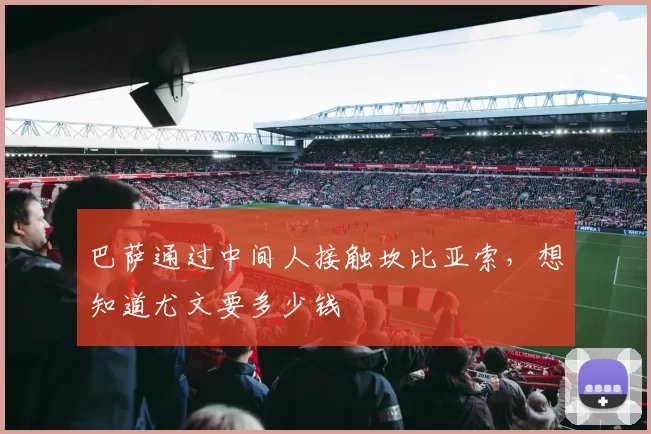 巴萨通过中间人接触坎比亚索，想知道尤文要多少钱