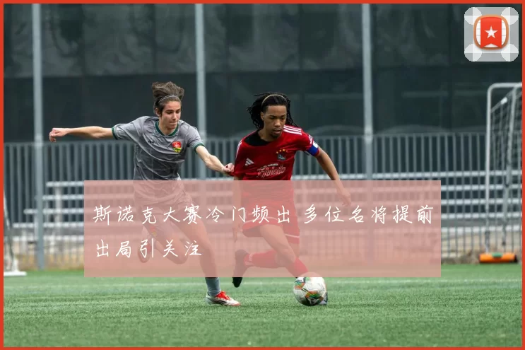 斯诺克大赛冷门频出 多位名将提前出局引关注